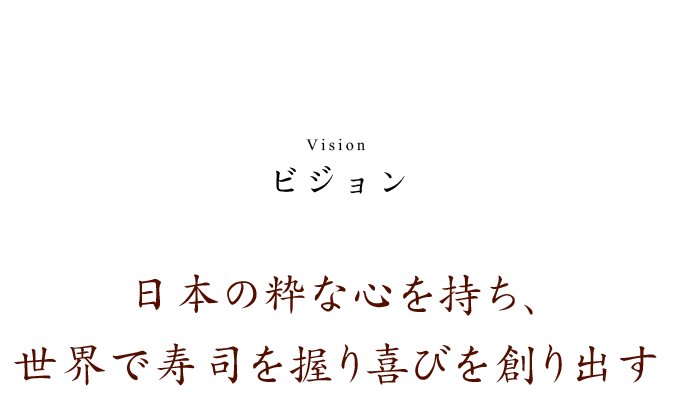 日本の粋な心を持ち、