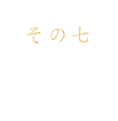 仲間