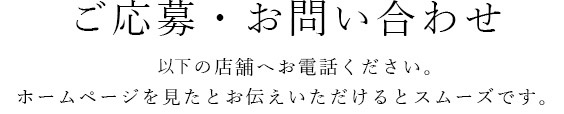 ご応募・お問い合わせ