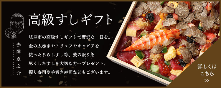 岐阜市 柳ヶ瀬の寿司 創作すし酒房 卓 すし卓柳ヶ瀬 公式