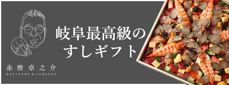 岐阜 折立の寿司 卓