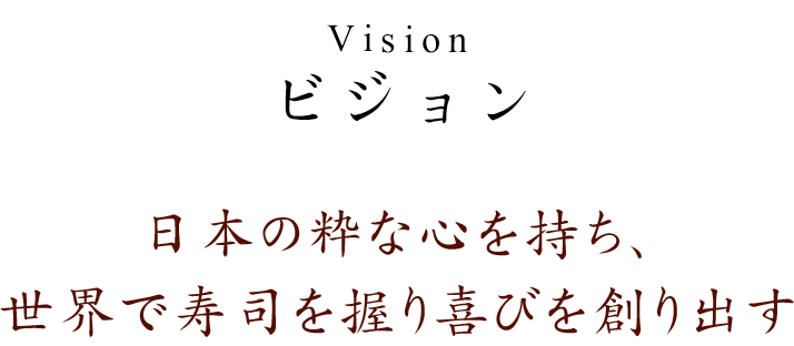 日本の粋な心を持ち、