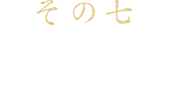 仲間