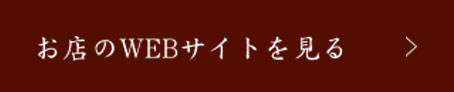 お店のWEBサイトを見る