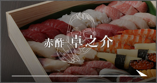 赤酢 卓之介