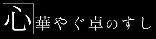 心華やぐ卓のすし