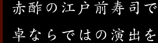 赤酢の江戸前寿司で