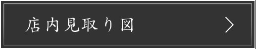 店内見取り図はこちら