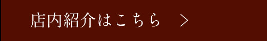 店内紹介はこちら　＞